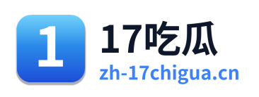 17吃瓜